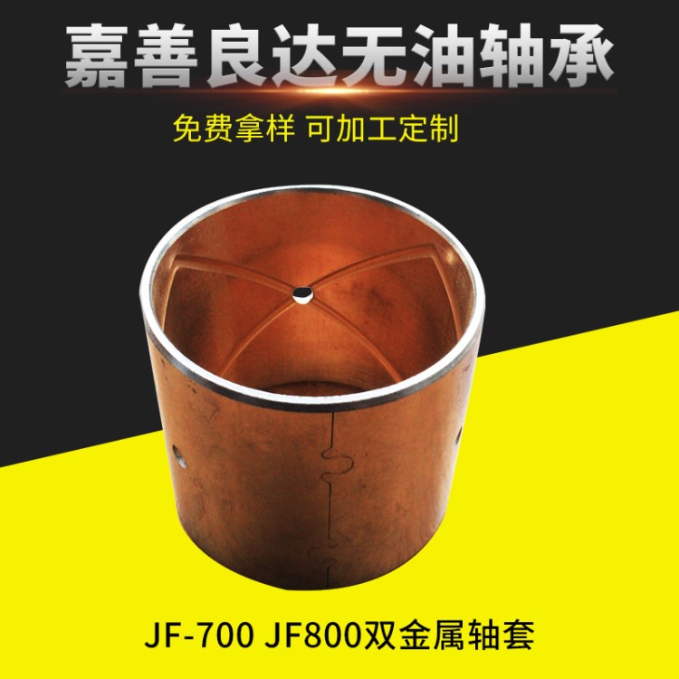 双金属工程机械轴套JF-700 JF800滑动轴承衬套自润滑双金属轴套