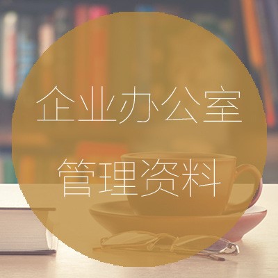 企业办公室资料行政管理 人事后勤 公司考核制度word文档表格模板