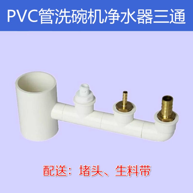 洗碗机净水器厨宝前置过滤器洗衣机排水PVC排水四通三通管件接头