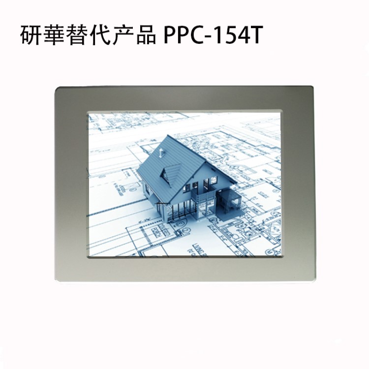 研华替代嵌入式一体机15寸工业平板电脑PPC-154T 厂家定制