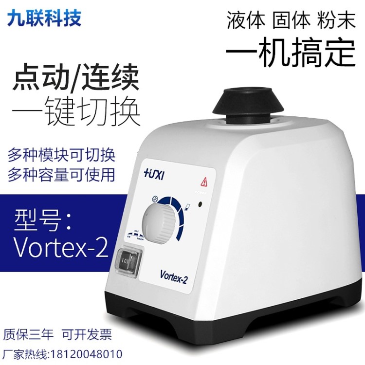 Vortex-2旋涡振荡器涡旋混匀仪实验室多管调速型旋涡混合器震荡器