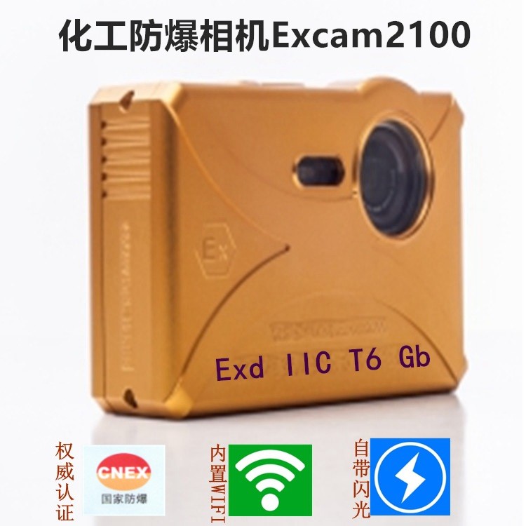 防爆数码照相机Excam2100型防爆相机内置WIFI