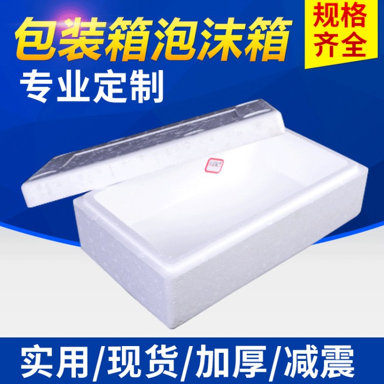 泡沫箱厂家批发 水果包装箱 标准邮政泡沫箱生鲜冷藏保温箱定做