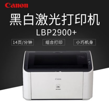 佳能/canon LBP2900+ 黑白激光打印机家用商务办公A4打印机2900