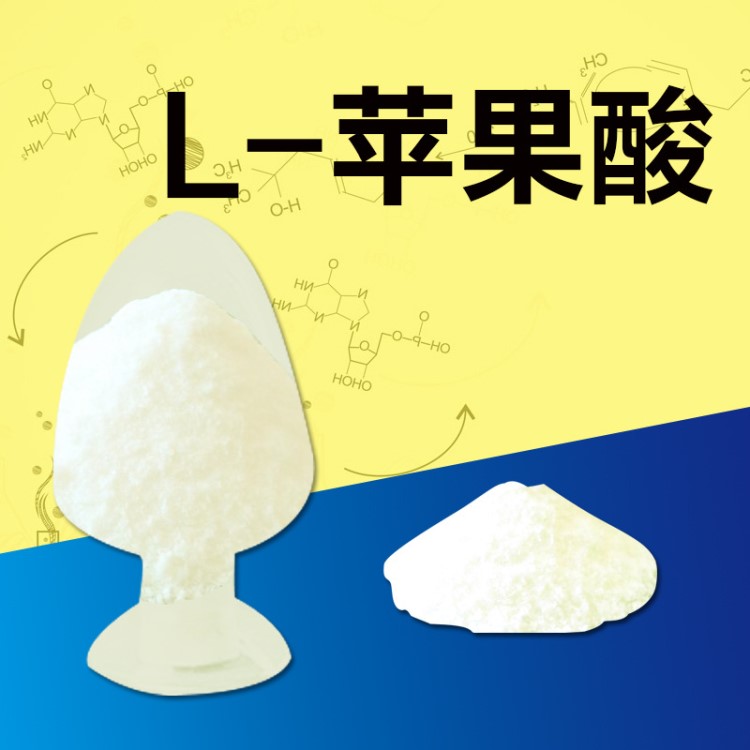 批发L-苹果酸1kg/袋高含量99% 原粉原料97-67-6 质量 食品级