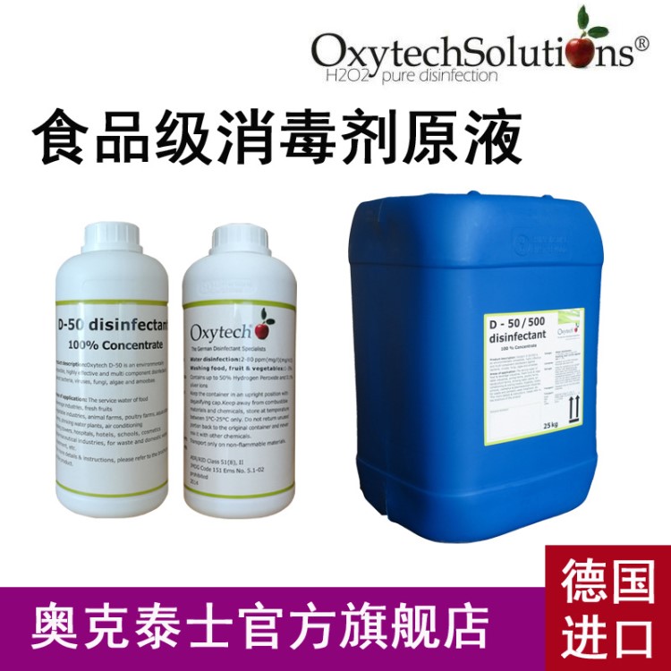 消毒剂原液 德国原装用于新型消毒产品开发OEM食品级生态型