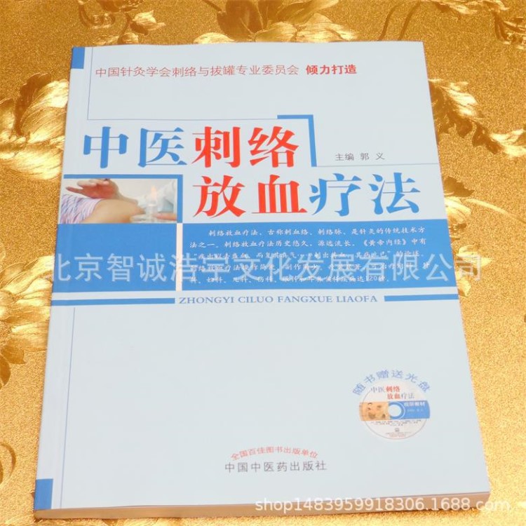 中医刺络放血疗法赠光盘（中医刺络放血疗法） 主编：郭义