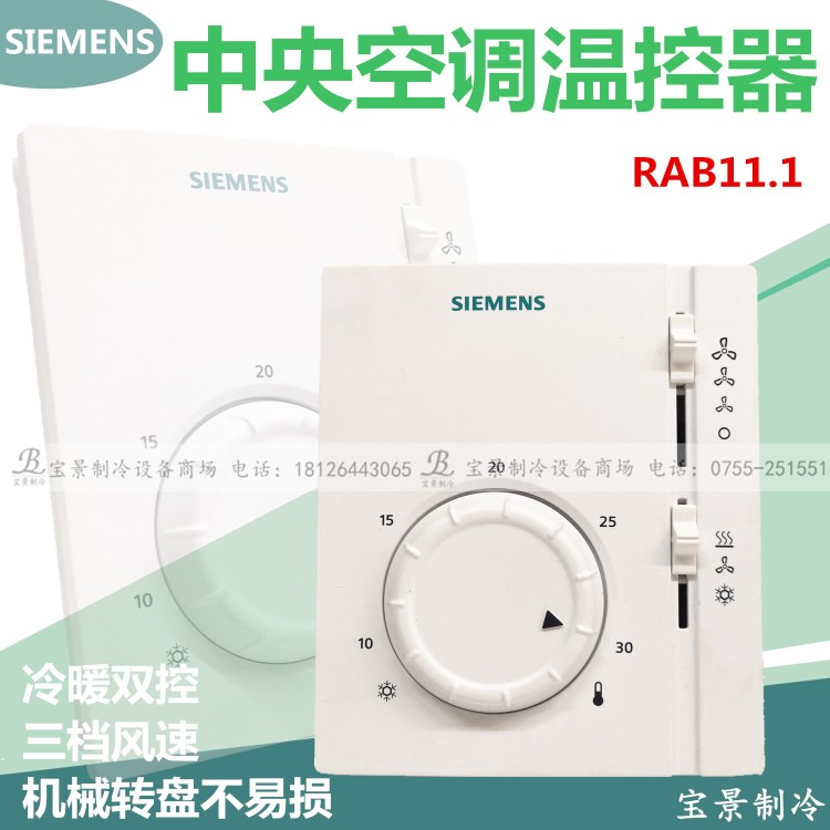 西门子温控器RAB11.1 中央空调温控开关机械式风机盘管温控器