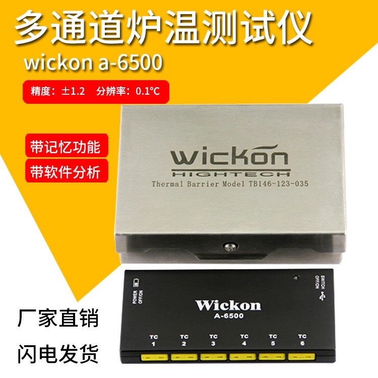 厂家直销 wickon A6500 曲线炉温测试仪 价格优惠