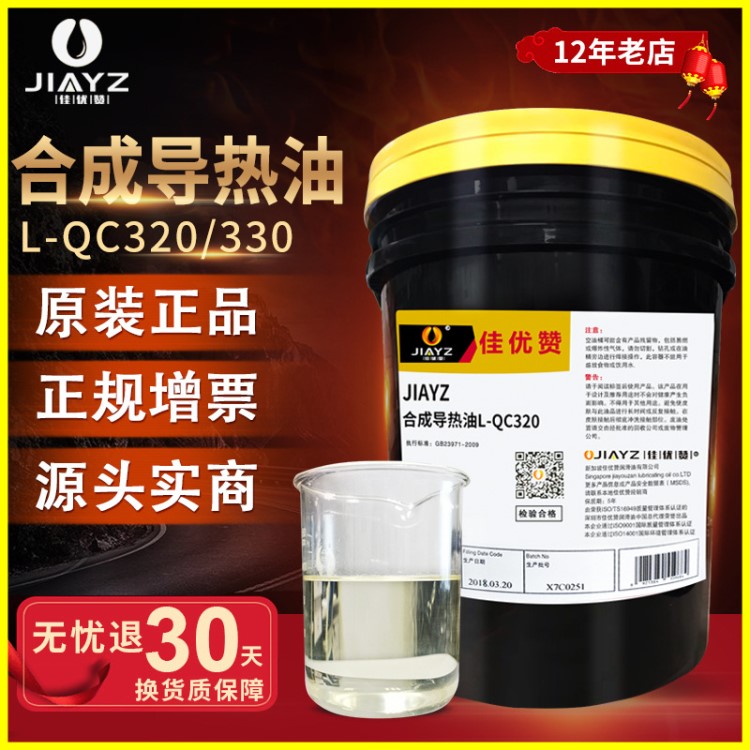 佳优赞合成导热油L-QC320高温传热油L-QD330 350热传导液厂家直销