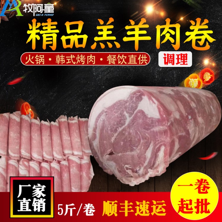 精品羔羊肉卷5斤调理腌制冷冻生羊肉火锅涮煮韩式烤肉食材羊肉片