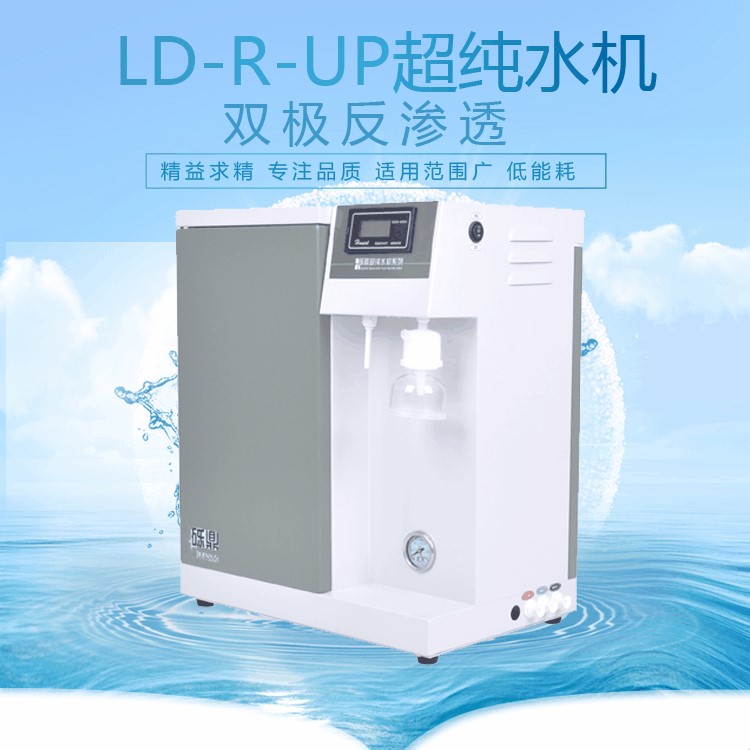 厂家推荐 实验室超水机LD-R-UP-10升适用理化检测、生化分析等