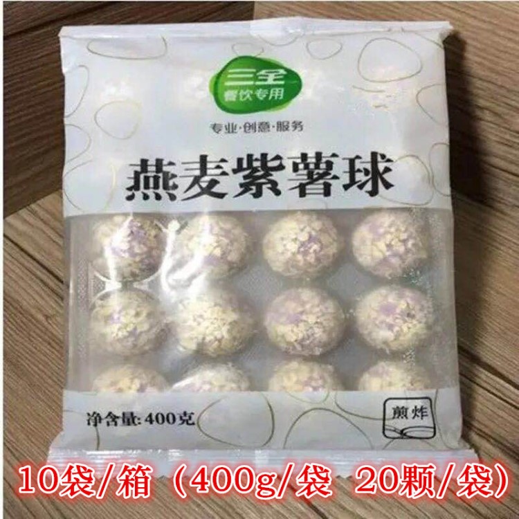 三全燕麦紫薯球 台式油炸小吃 冷冻半成品 酒吧奶茶店休闲食品批