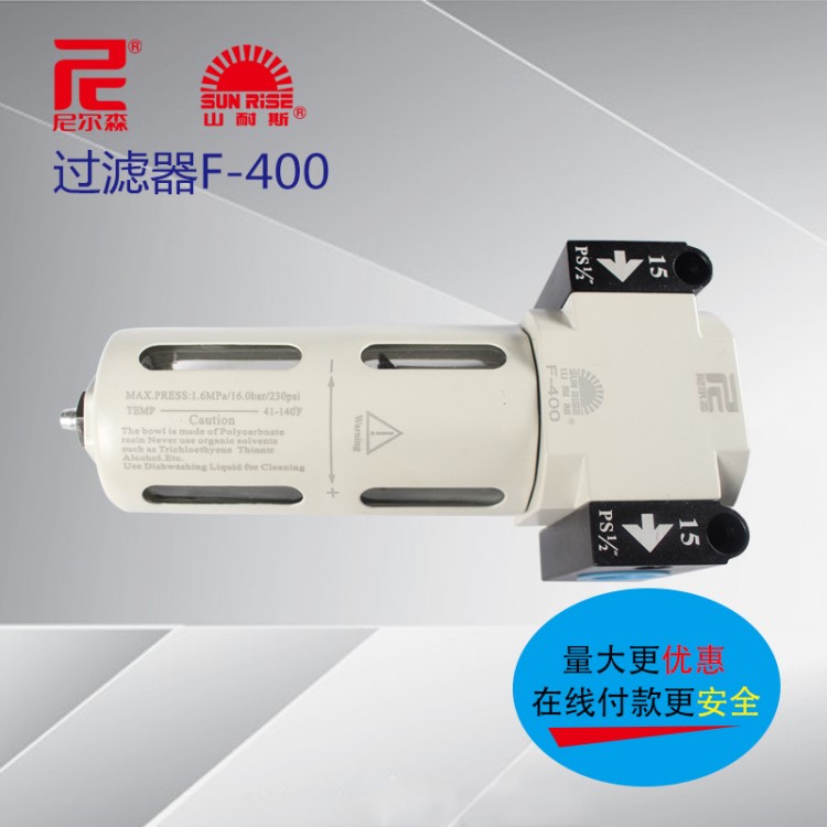 台湾山耐斯气动空气过滤器 尼尔森F-400标准型空气过滤器