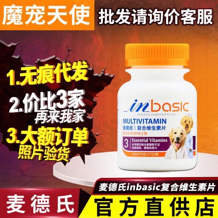 麦德氏inbasic复合维生素片维生素B群狗猫通用狗维生素1件