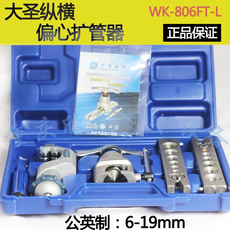 大圣偏心扩口器 WK-806FT-L带割刀 喇叭口制冷工具公英扩口器套装