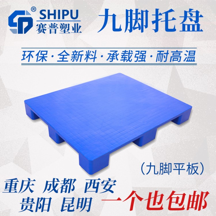重庆塑料托盘平板塑料托盘九脚塑料托盘厂家