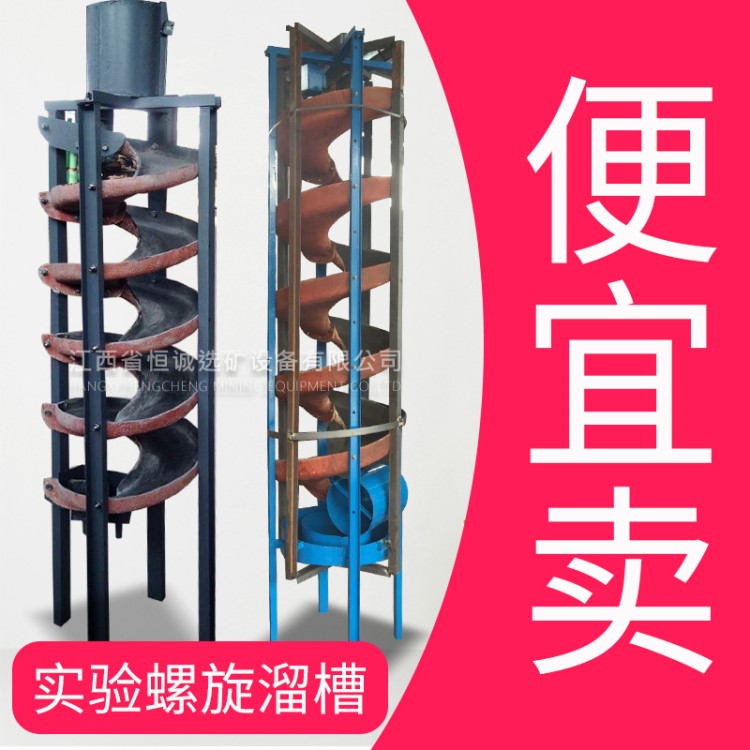 恒重选矿螺旋溜槽在实验室中常用小型BLL400或BLL600溜槽轻便快捷