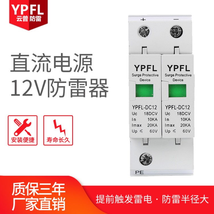 厂家YPFL-DC12直流电源防雷器直流电源浪涌保护器12V接地气器