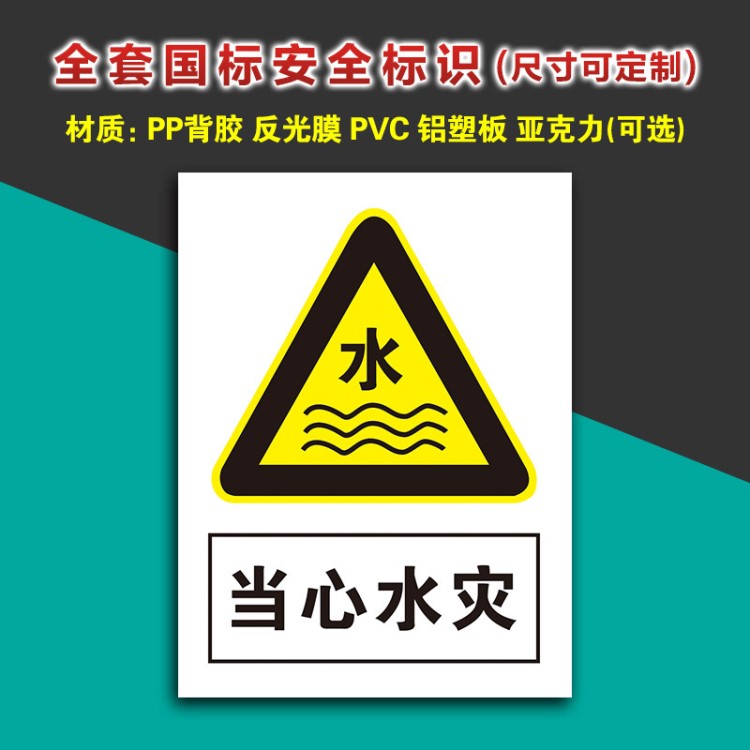 当心水灾贴纸标识牌警示标志牌提示牌堤坝河边湖边标示牌标贴