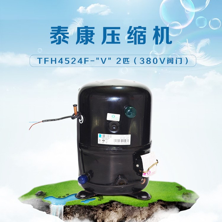 泰康压缩机TFH4524F-&quot;V&quot;2匹（380V阀门）冷柜冰箱专用 原装压缩机