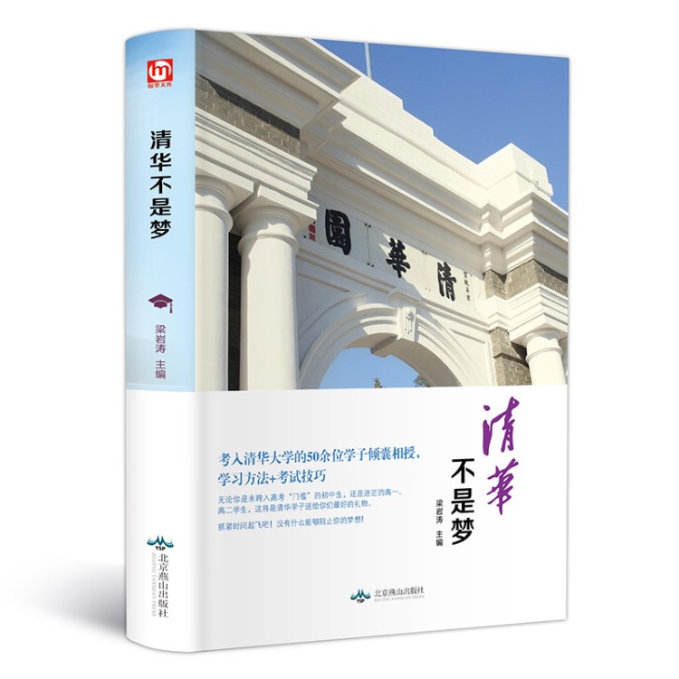 【精装全译本】正版 清华不是梦 考入清华大学50余位学子学习习惯