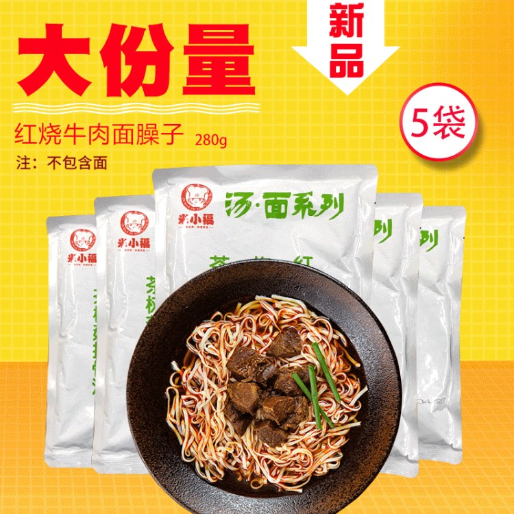 280g*5红烧牛肉面臊子浇头袋常温料理包半成品快餐盖浇饭速食包