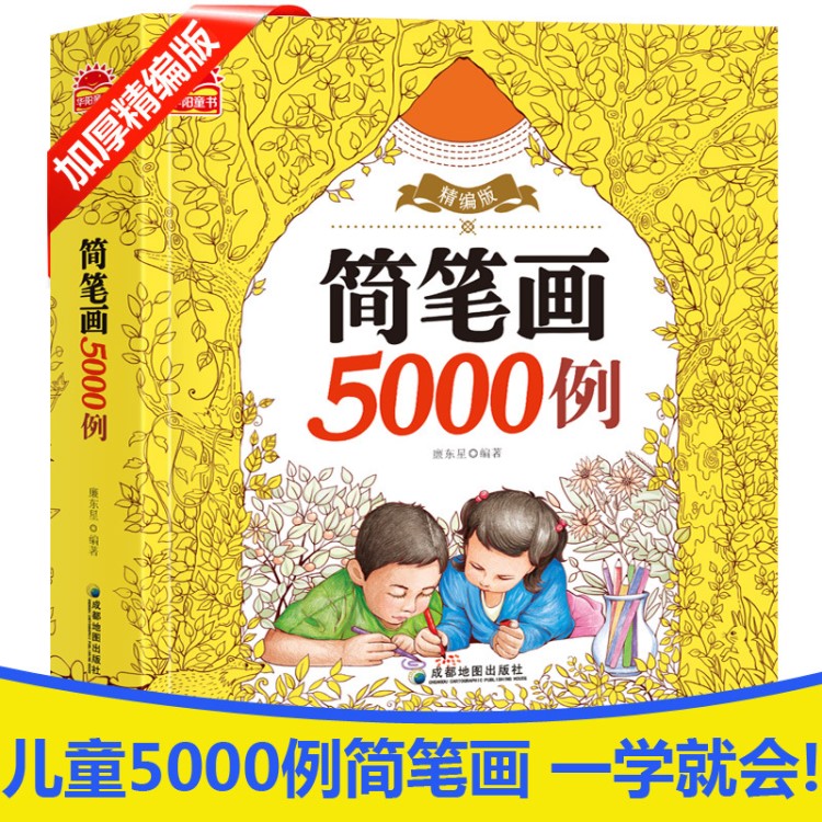 批发 华阳童书 精装版简笔画5000例 送给孩子 绘画学习书儿童书籍