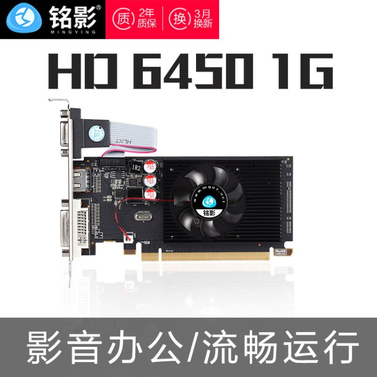 厂家直销 铭影HD6450独立显卡1G台式电脑办公初级显卡 批发