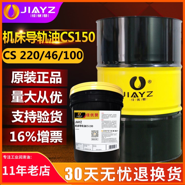 导轨油佳优赞CS100 150号机床导轨油精密机械设备液压导轨油批发