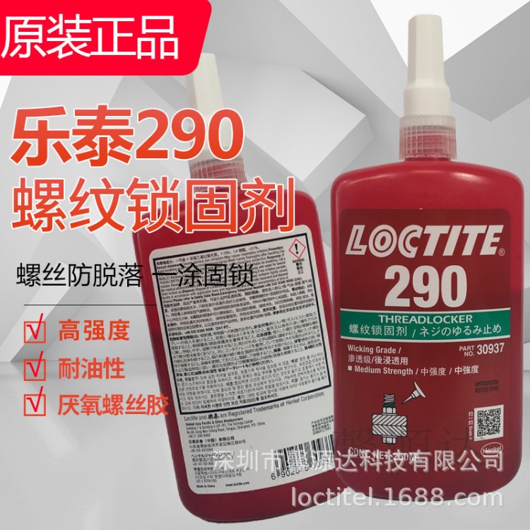 乐泰290胶水 loctite290螺栓锁固剂 绿色渗透型厌氧密封胶