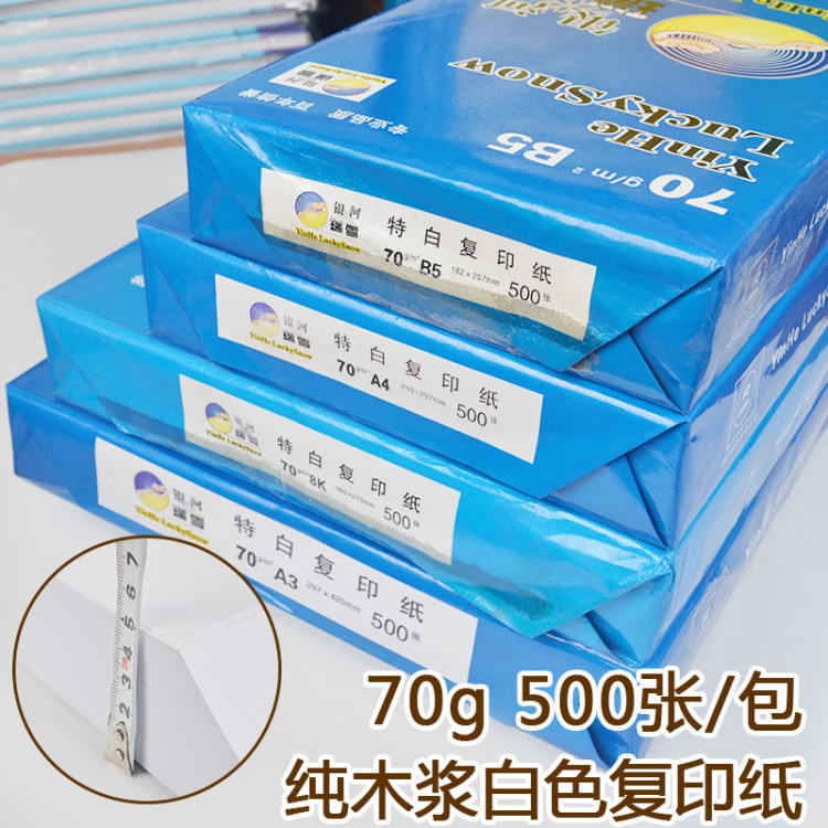 8包/箱银河瑞雪复印纸 70g白色a3/a4复印纸整箱B5打印纸厂家批发