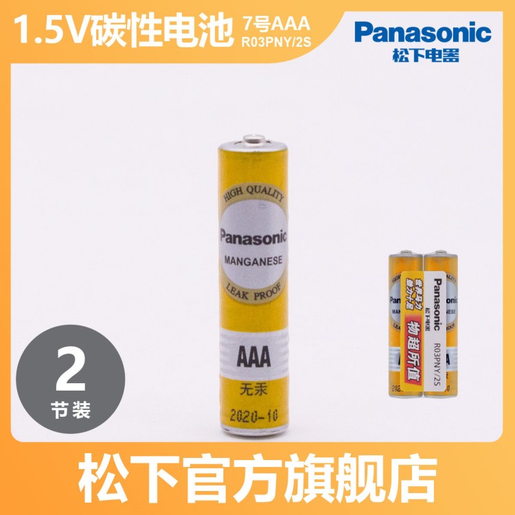 松下（Panasonic）碳性7号干电池R03PNY/2S  高性能 无汞环保电池