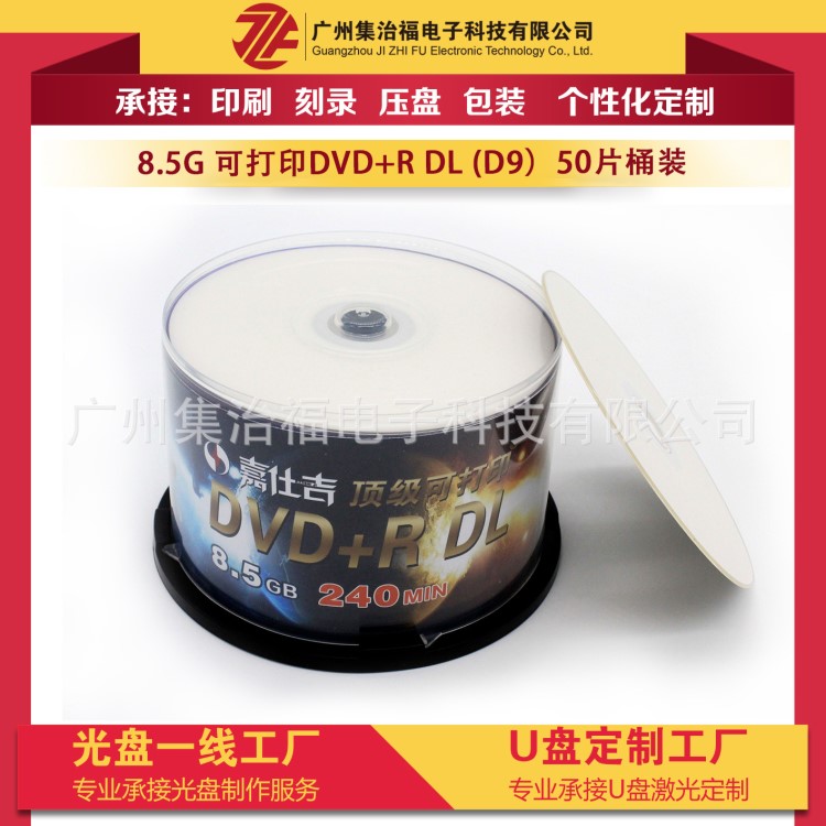 光盘厂家嘉仕吉可打印8.5G空白刻录光盘 DVD9亚光打印白面50P装8X