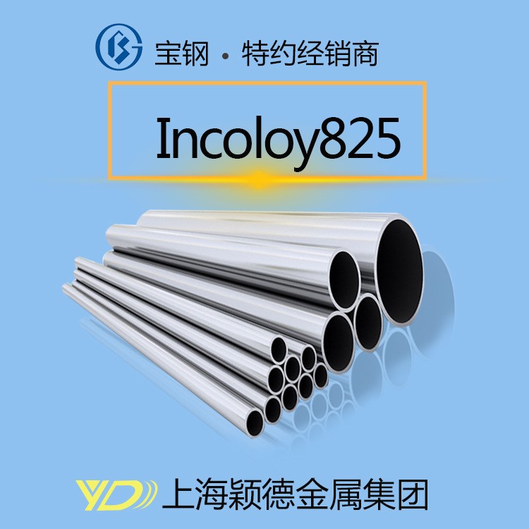 颖德Incoloy825光圆管厂家不锈钢Incoloy825管子Incoloy825锻打料