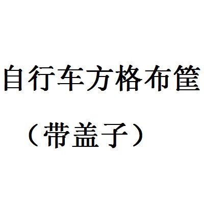 自行车带盖车篮 防水帆布折叠车 专用前挂包自行车筐 (有盖)