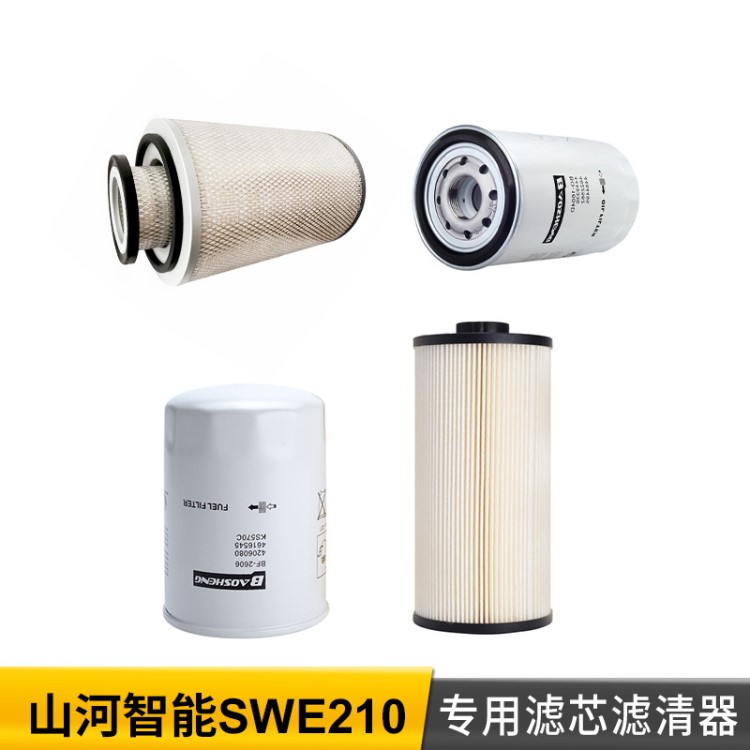 厂家直销挖掘机专用滤清器 替代适用山河智能SWE210滤芯