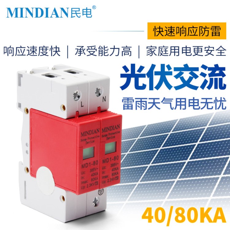 民电浪涌保护器2P MD1-80KA 电涌防雷器避雷器单相电220v 防电击