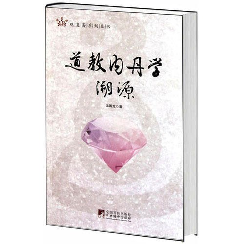 正版道教内丹学溯源戈国龙 内丹修道方术外丹道教文化书籍