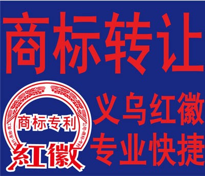 商标转让 商标注册商标申请代理 商标复审异议 公司注册 专利申请