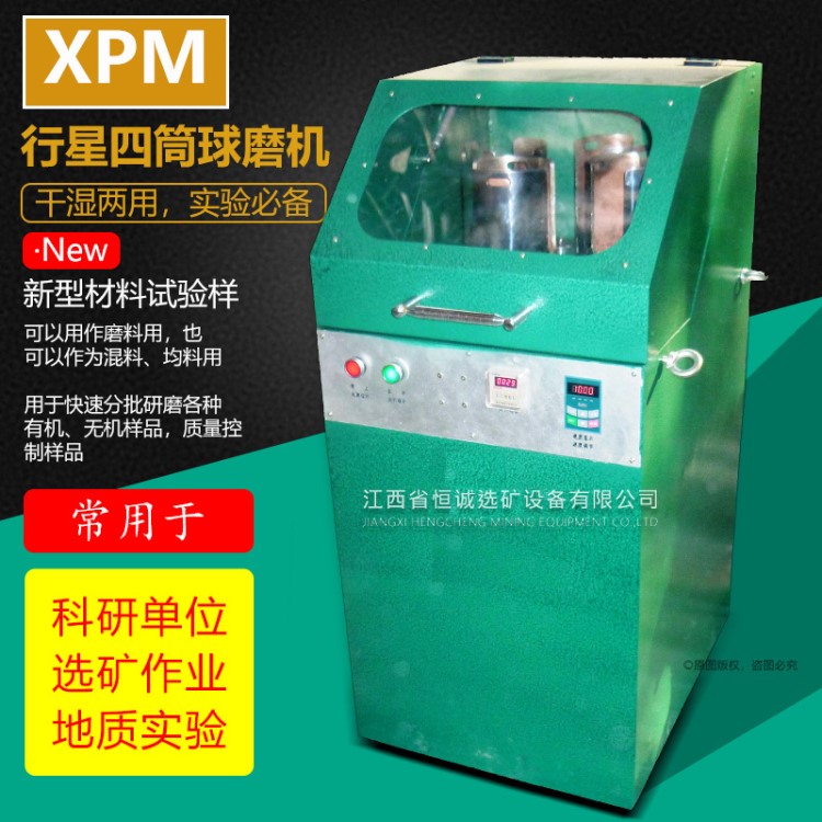 立式行星球磨机XQM型玛瑙球磨机 实验室行星四筒棒磨机 磨机厂家