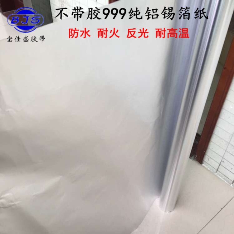 不带胶铝箔胶带双面导电防水防潮阻燃耐高温反射0.03无胶锡箔纸