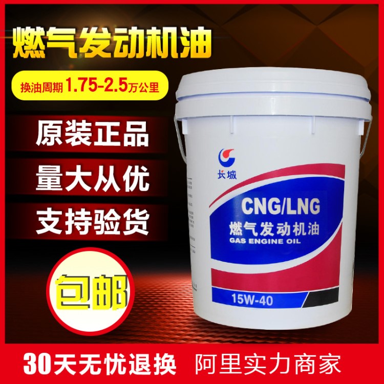 原装长城lpg/cng燃气发动机油车用天然气压缩汽机油15W-40 20W-50