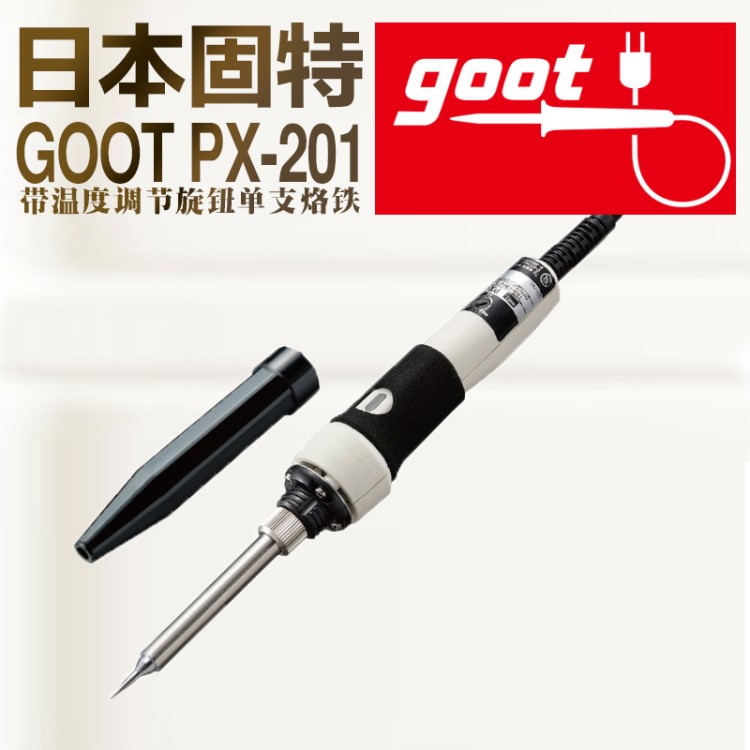 PX-201单支70W电烙铁日本固特GOOT温度可调电烙铁