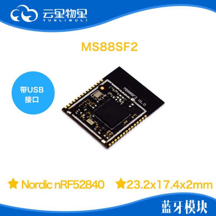 MS88SF2 生产带USB接口蓝牙模块蓝牙5.0模块超低功耗数据透传模块