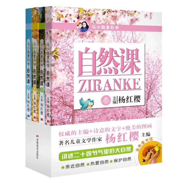 少儿书籍 马小跳爱科学 自然课 冬 春夏秋冬 杨红樱系列书 彩图版