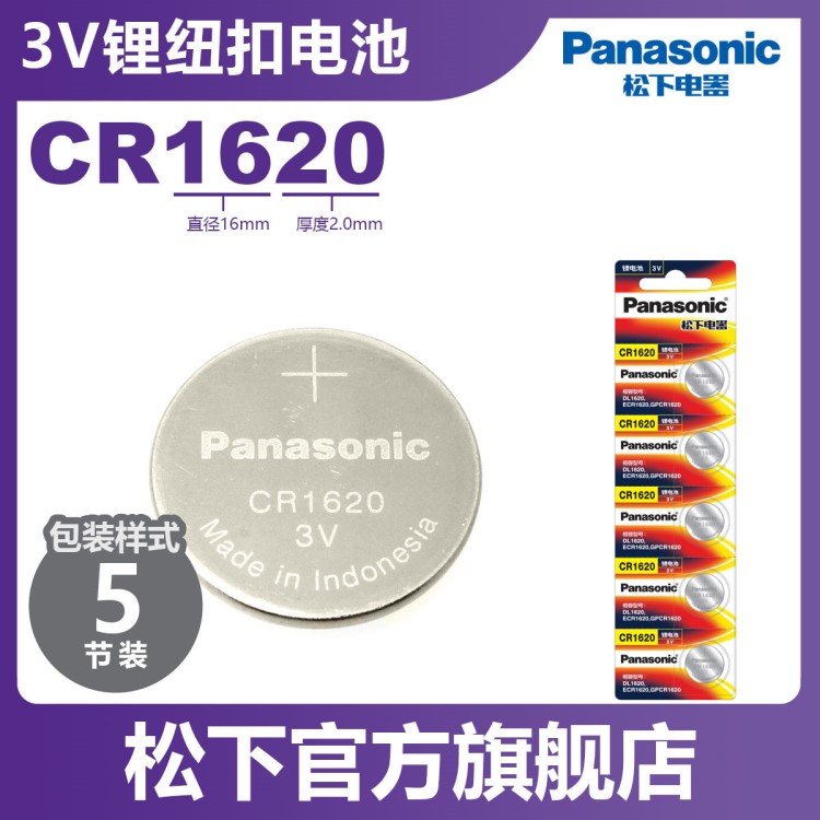 松下Panasonic CR1620纽扣电池电子3V原装汽车钥匙遥控器