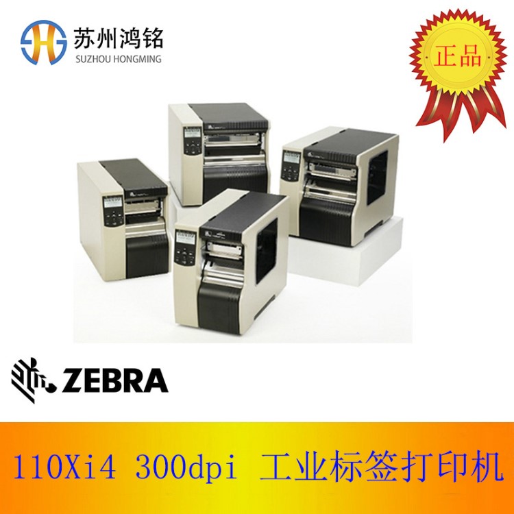 ZEBRA斑马 110Xi4 300dpi  工业级 条码标签打印机 工业级/超耐用