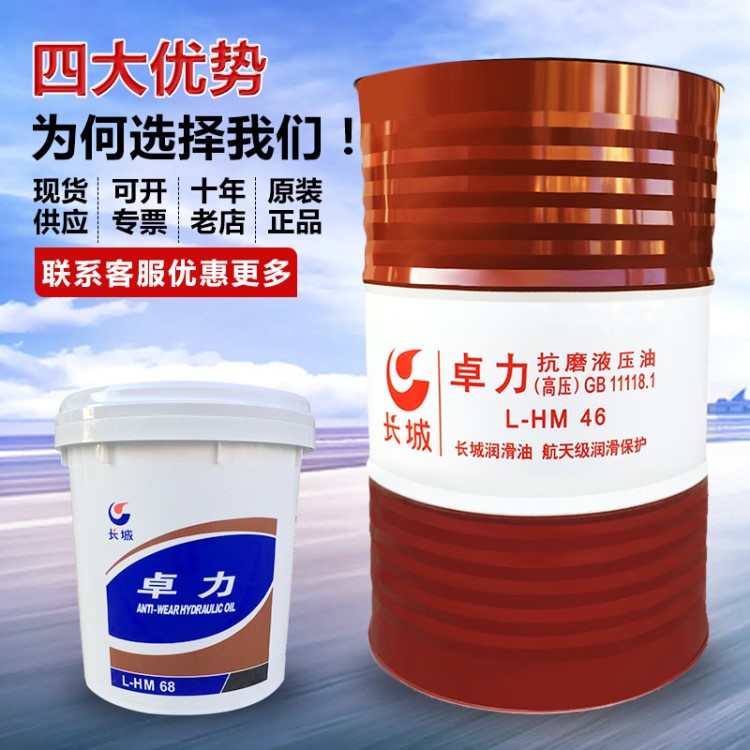 长城卓力l-hm68号抗磨液压油高压无灰32 68#抗磨液压油工业润滑油
