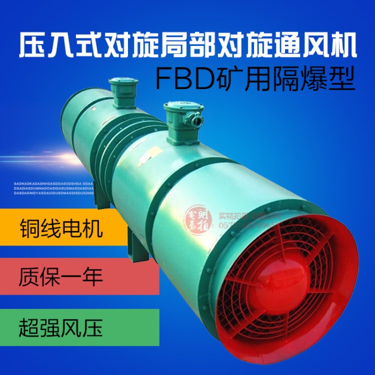 FBD-N02*15KW 矿用隔爆对旋轴流式局部通风机防爆压入式局扇